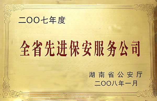 全省先進(jìn)保安服務(wù)公司